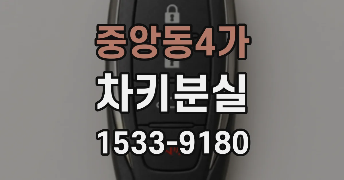 중앙동4가 차키분실
