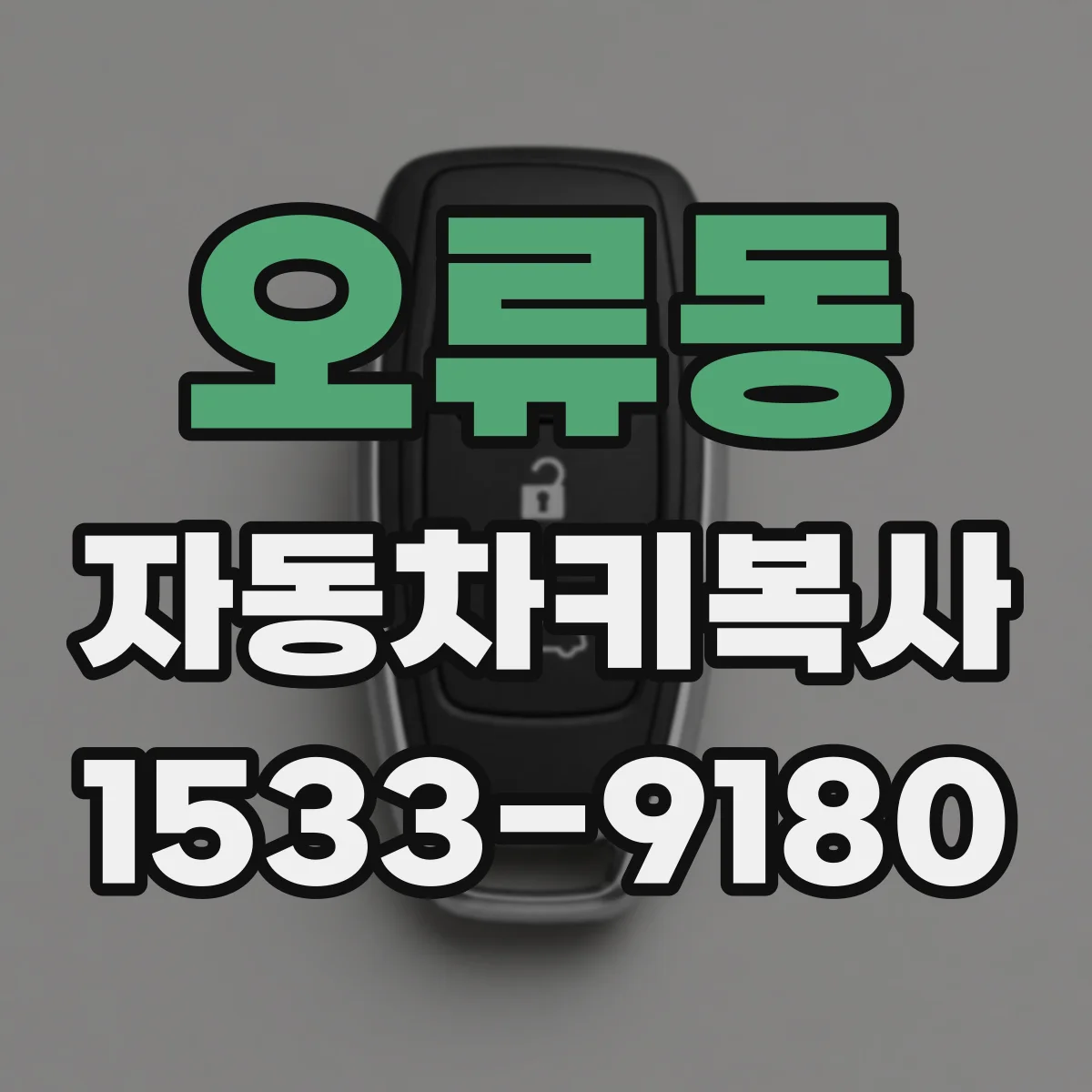오류동 자동차키복사