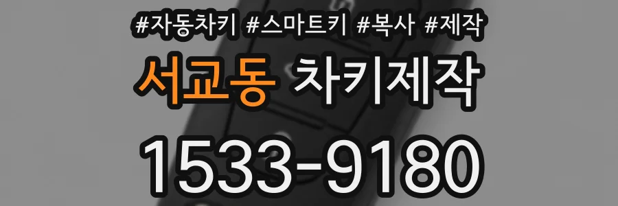서교동 차키제작