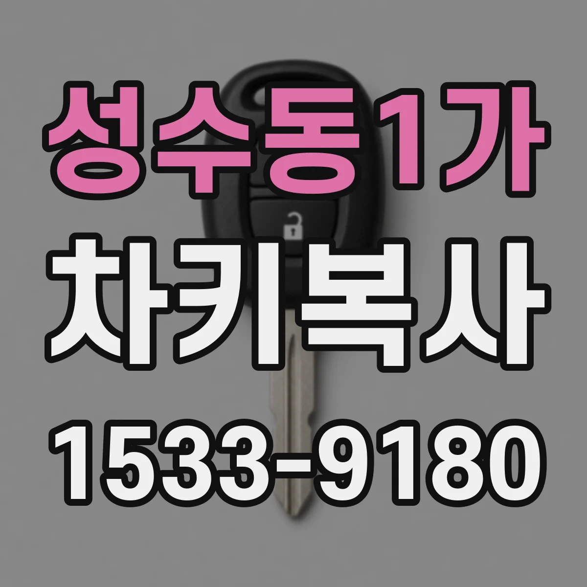 성수동1가 차키복사