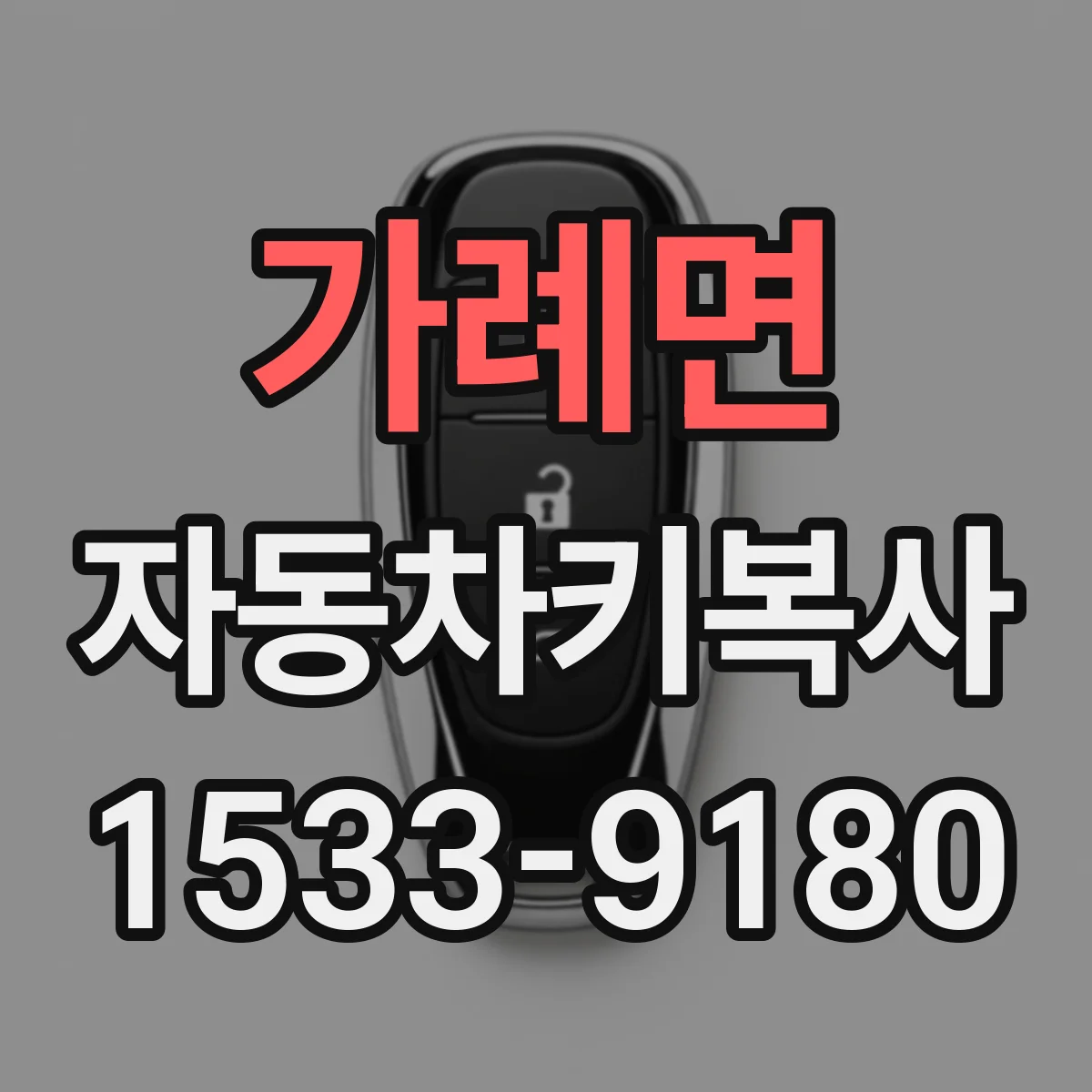 가례면 자동차키복사