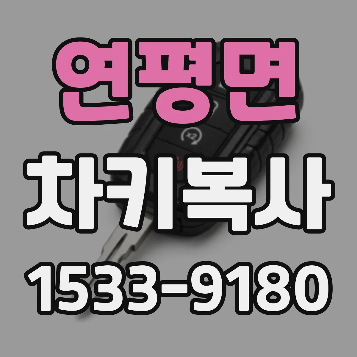 연평면 차키복사