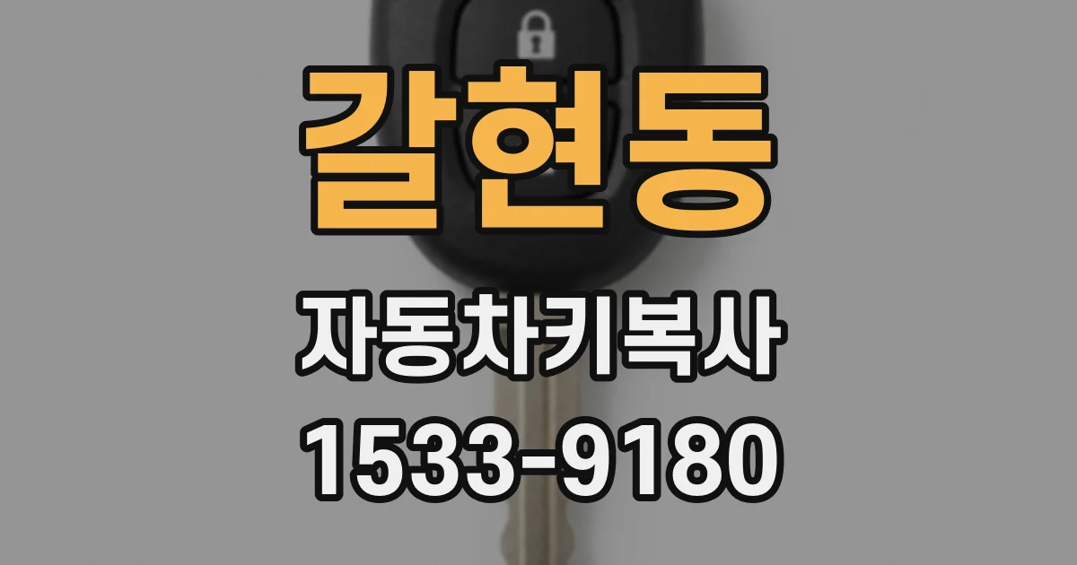 갈현동 자동차키복사