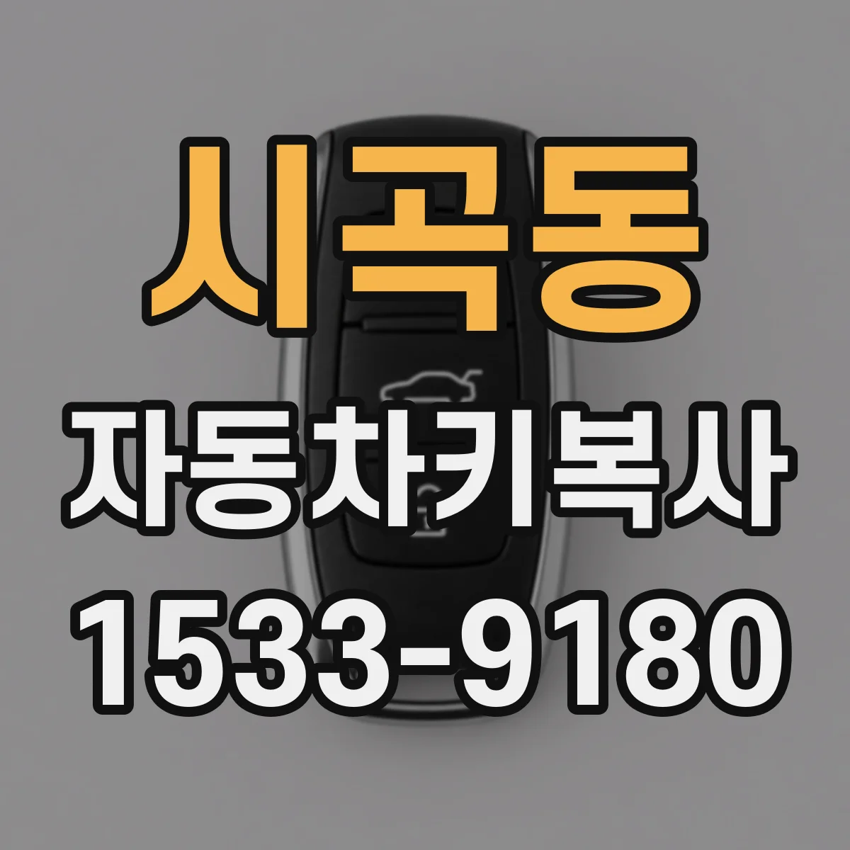 시곡동 자동차키복사