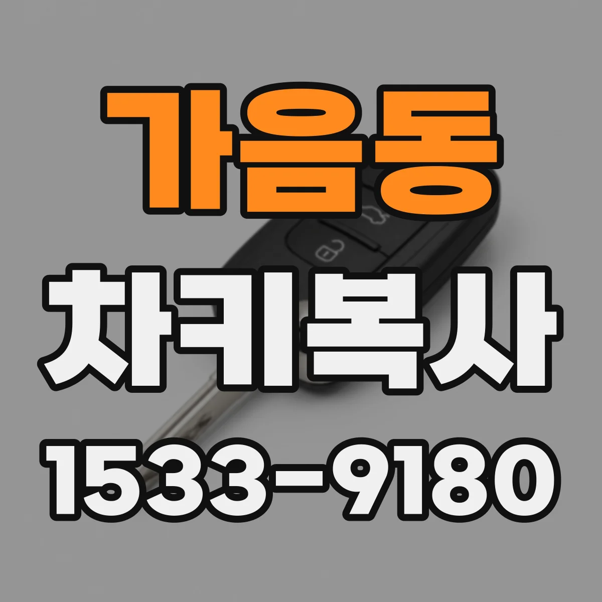 가음동 차키복사
