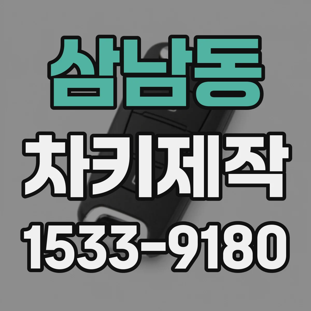 삼남동 차키제작