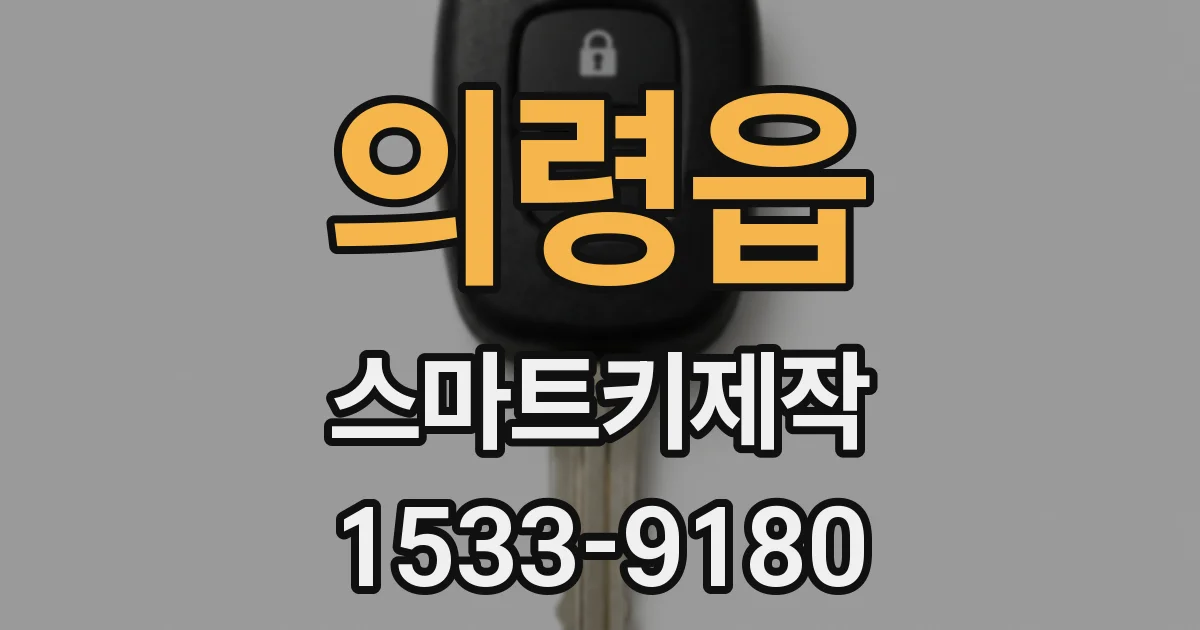 의령읍 스마트키제작