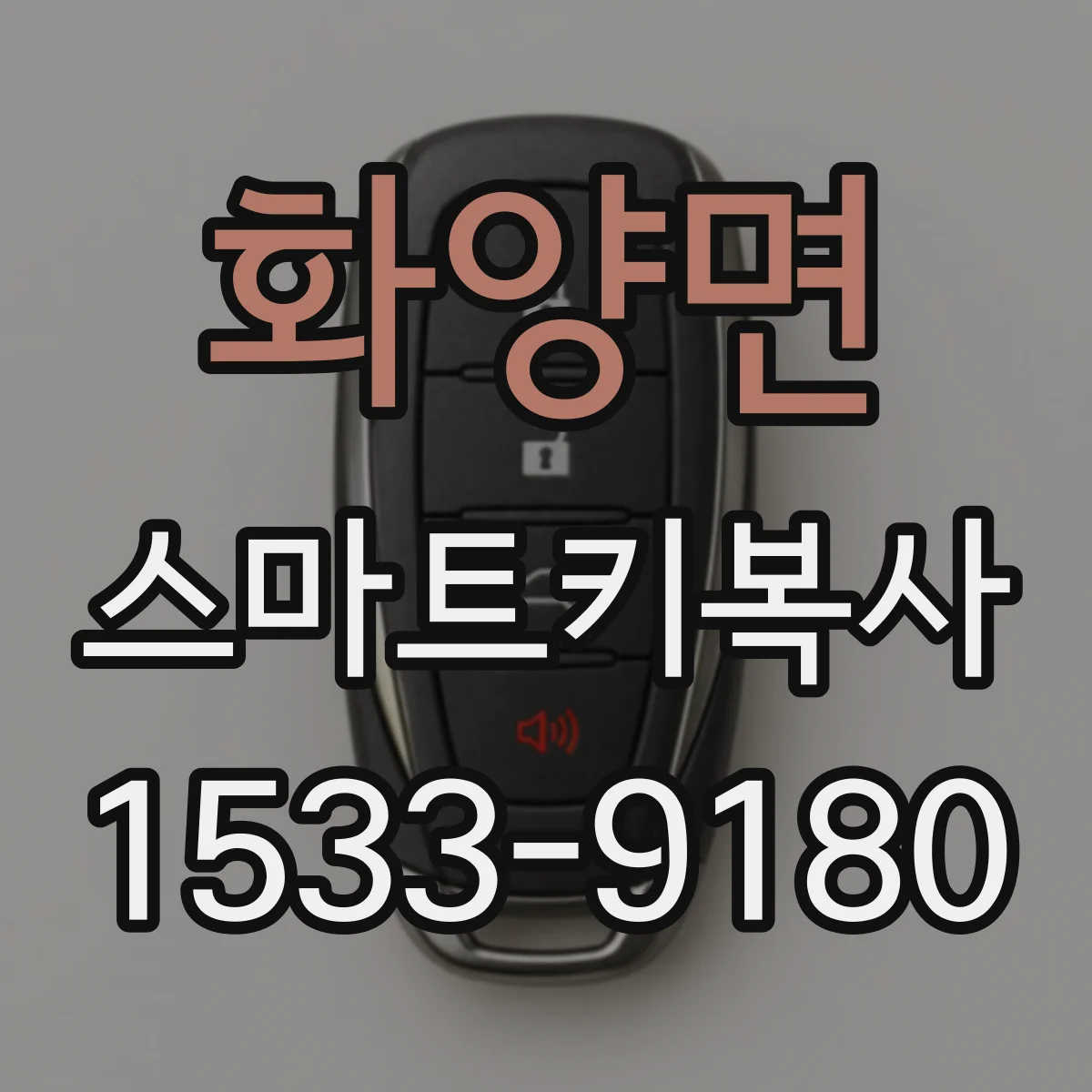 화양면 스마트키복사