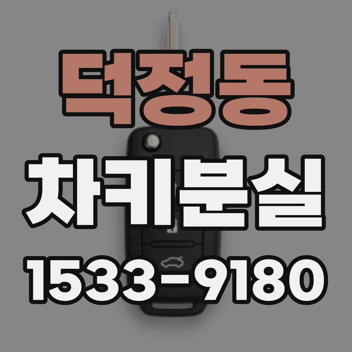 덕정동 차키분실