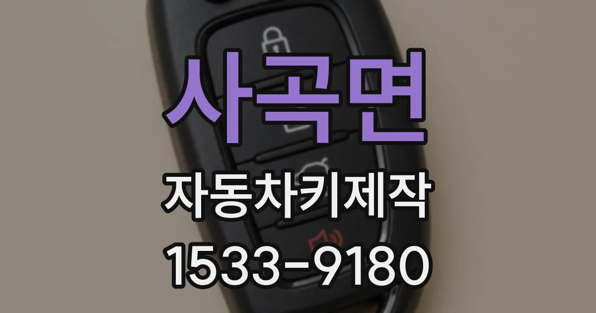 사곡면 자동차키제작
