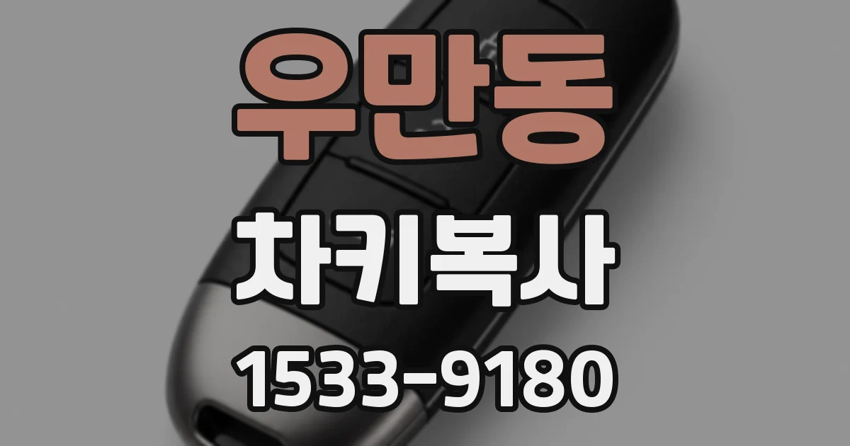 우만동 차키복사