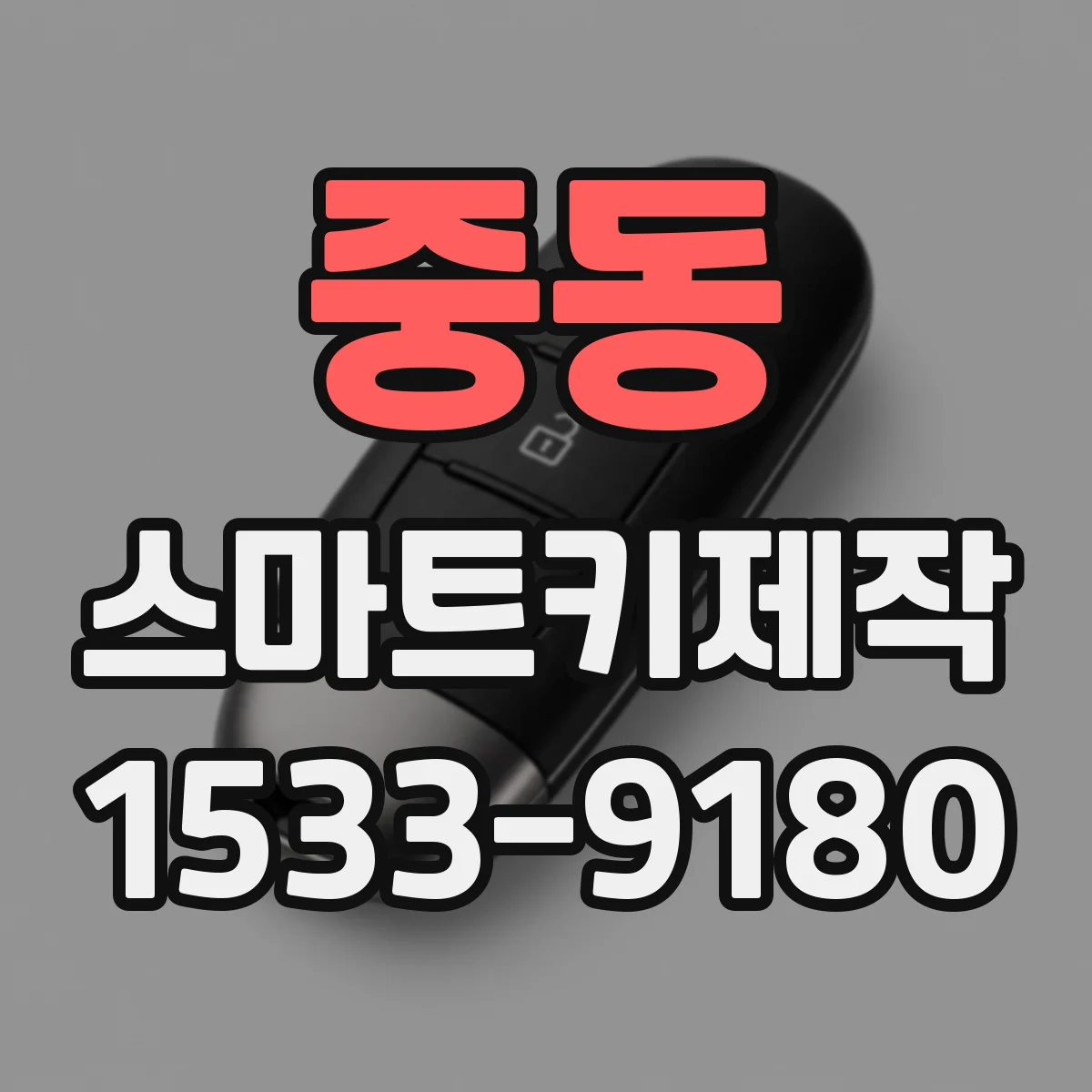 중동 스마트키제작