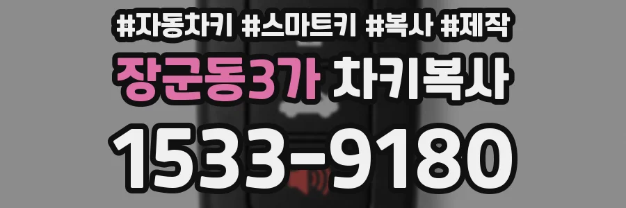 장군동3가 차키복사