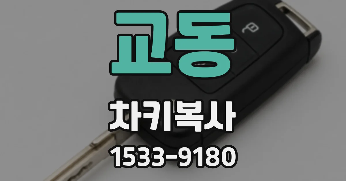 교동 차키복사