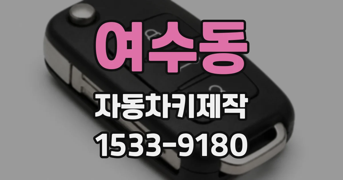 여수동 자동차키제작