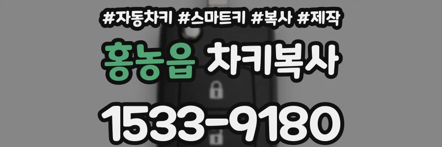 홍농읍 차키복사