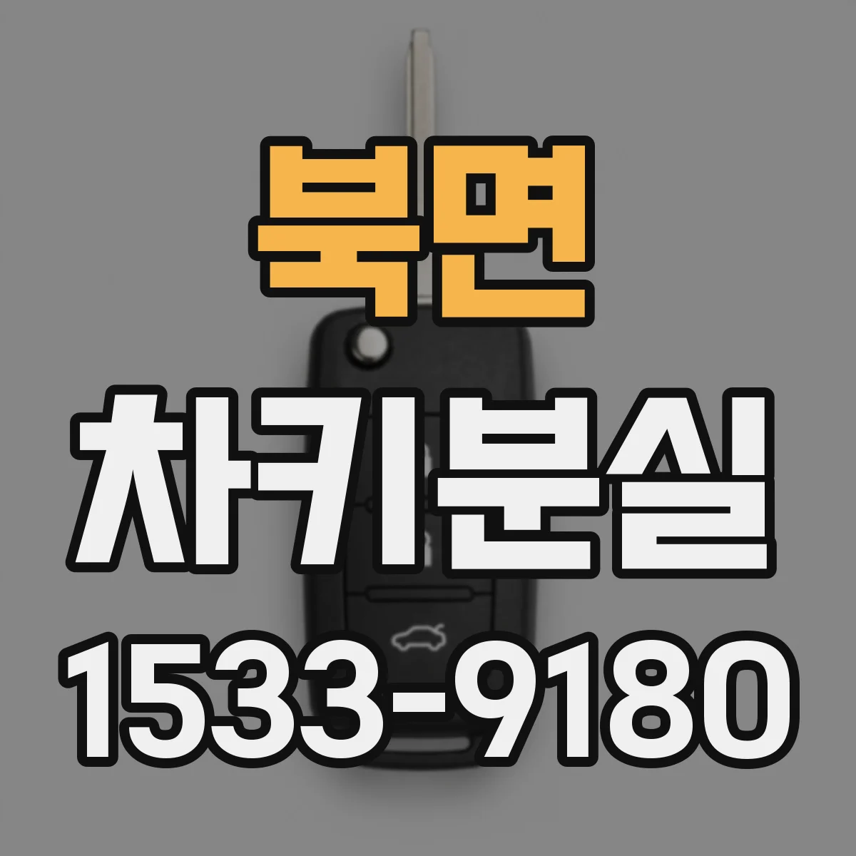북면 차키분실
