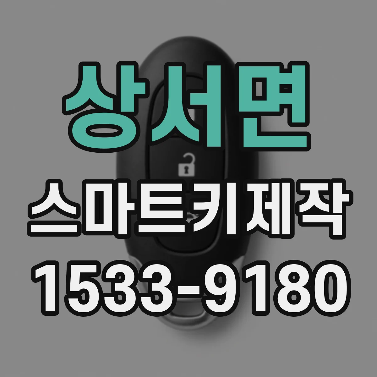 상서면 스마트키제작