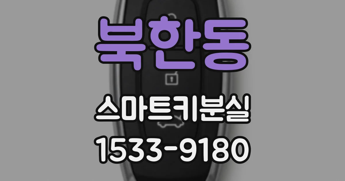 북한동 스마트키분실