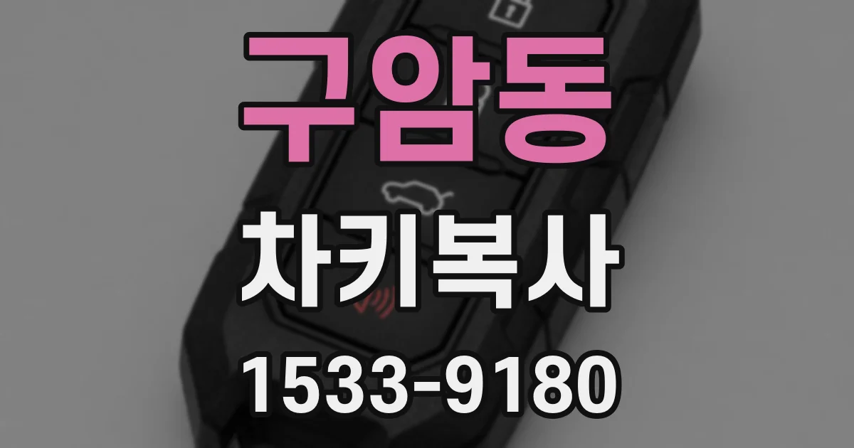 구암동 차키복사