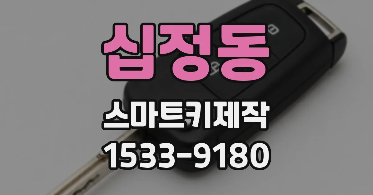 십정동 스마트키제작