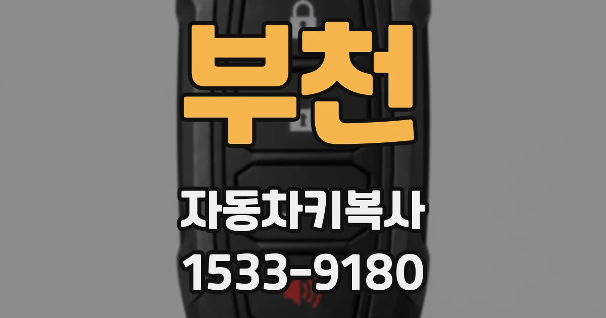 부천 자동차키복사