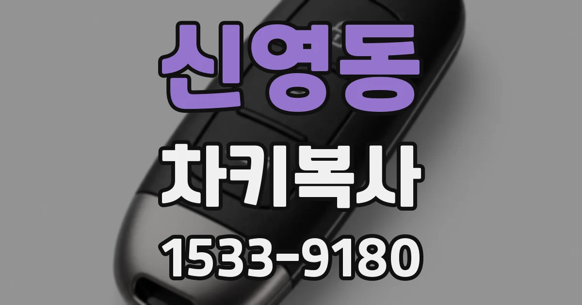 신영동 차키복사