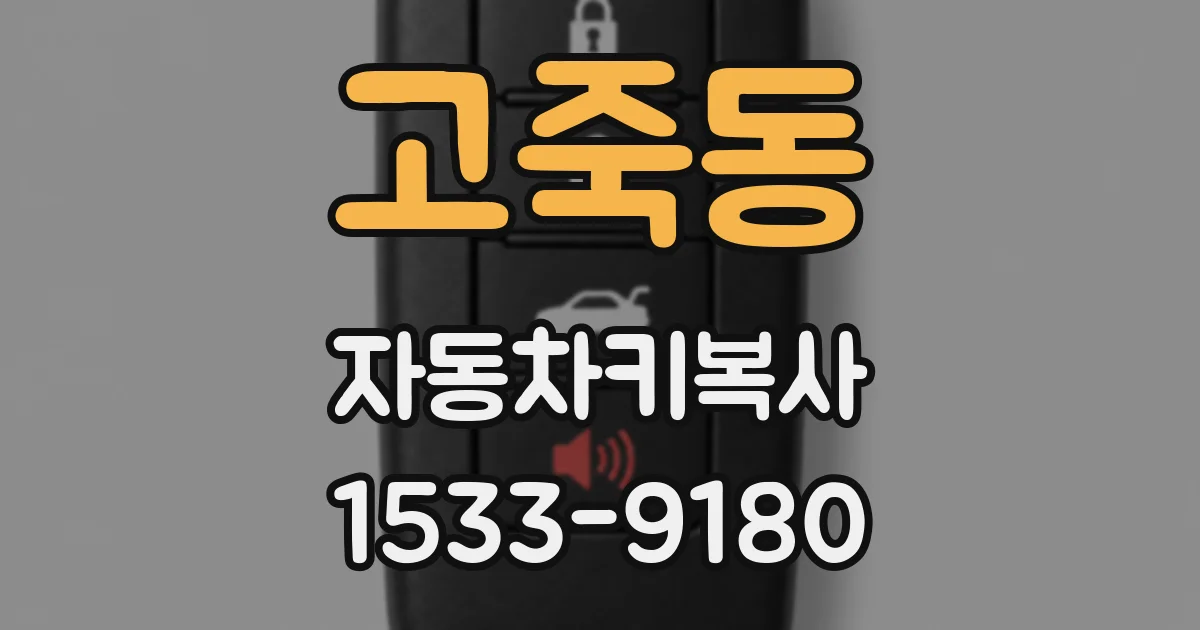 고죽동 자동차키복사
