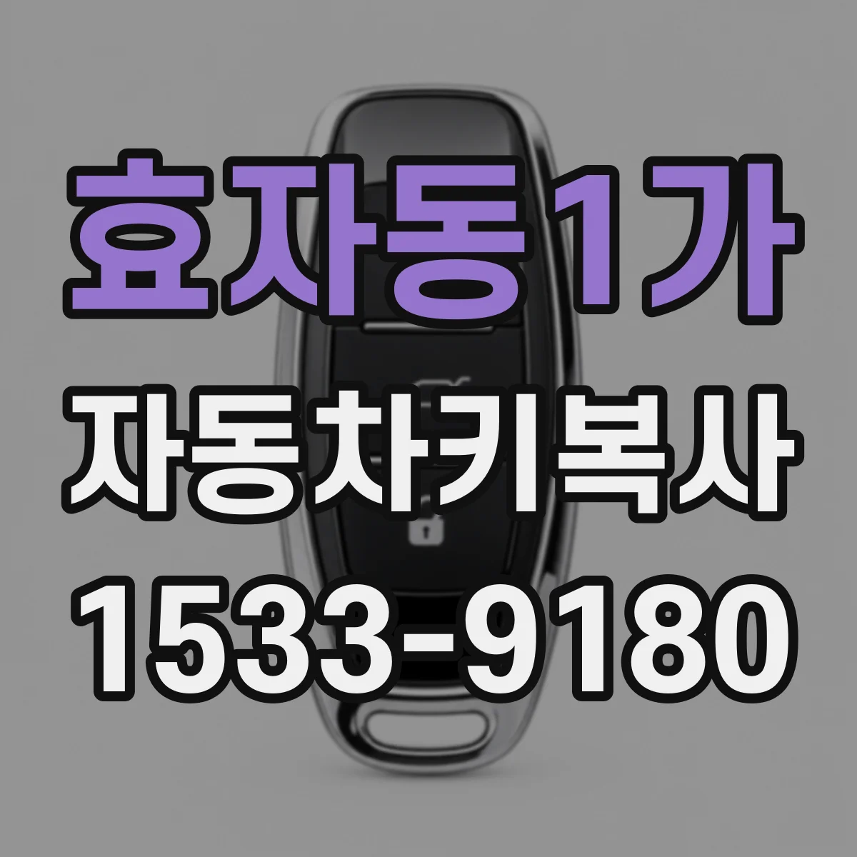효자동1가 자동차키복사