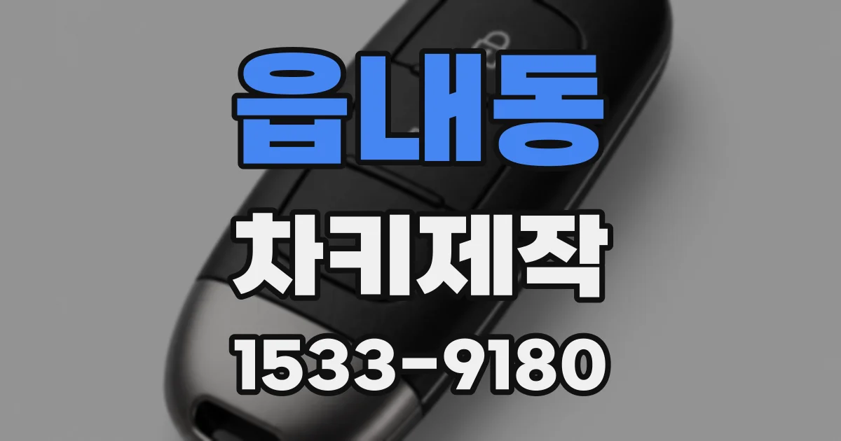 읍내동 차키제작
