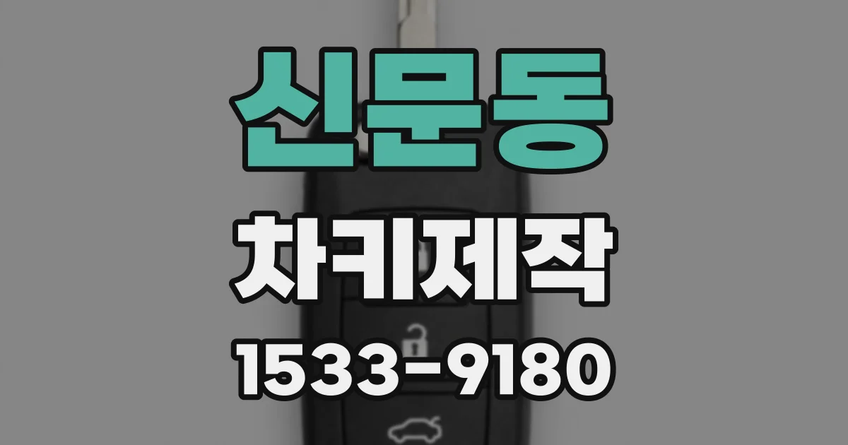 신문동 차키제작