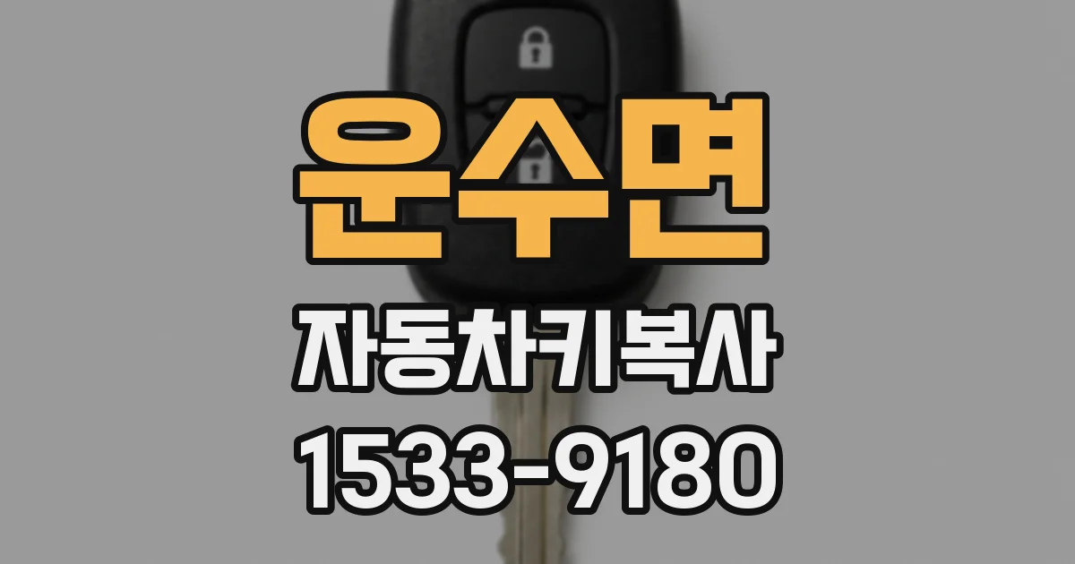 운수면 자동차키복사