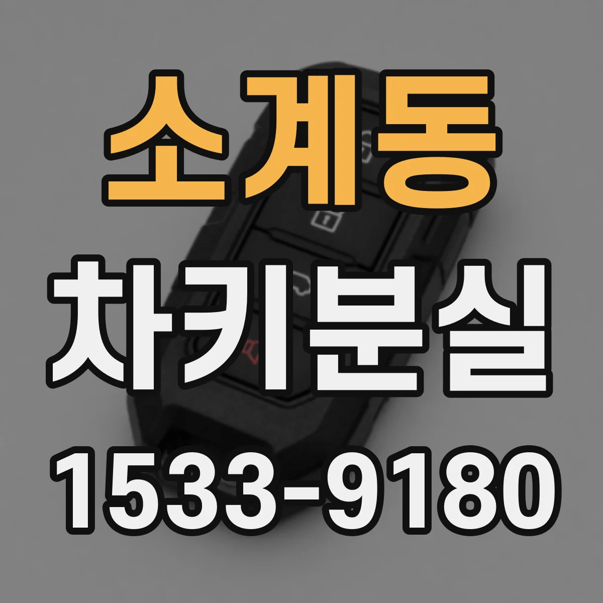 소계동 차키분실