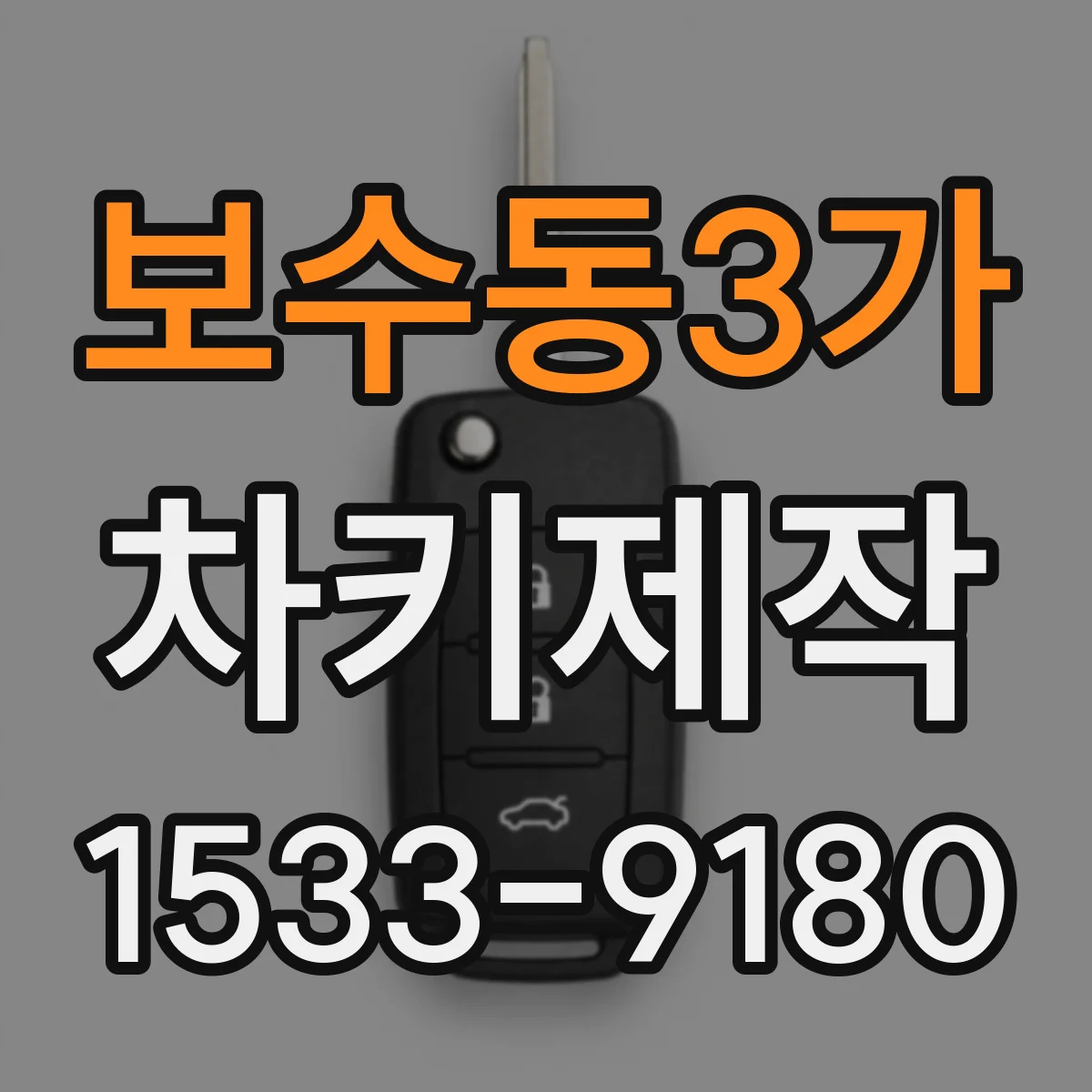 보수동3가 차키제작