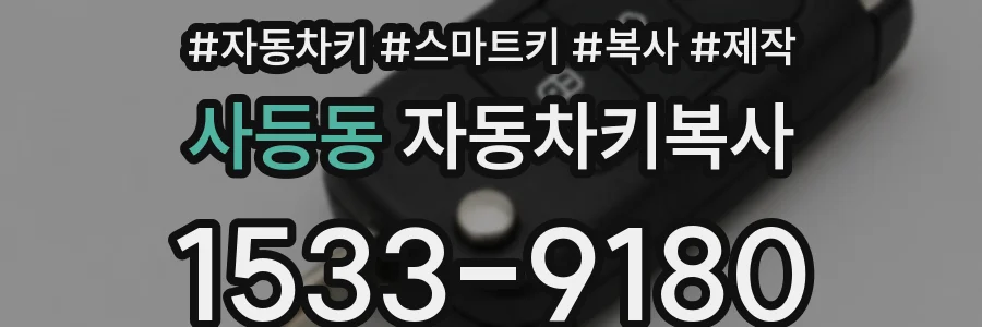 사등동 자동차키복사