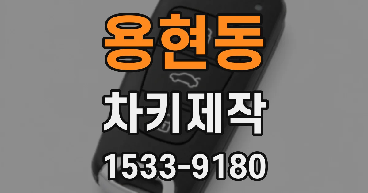 용현동 차키제작