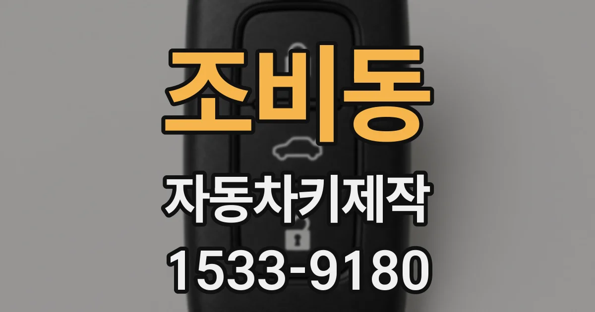 조비동 자동차키제작