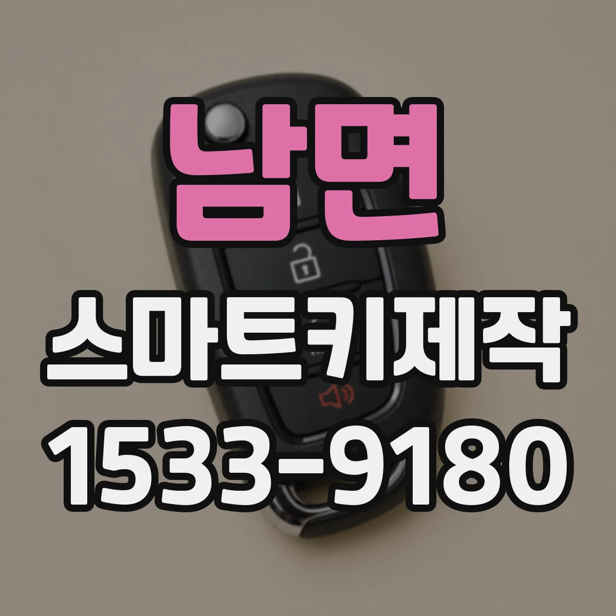 남면 스마트키제작