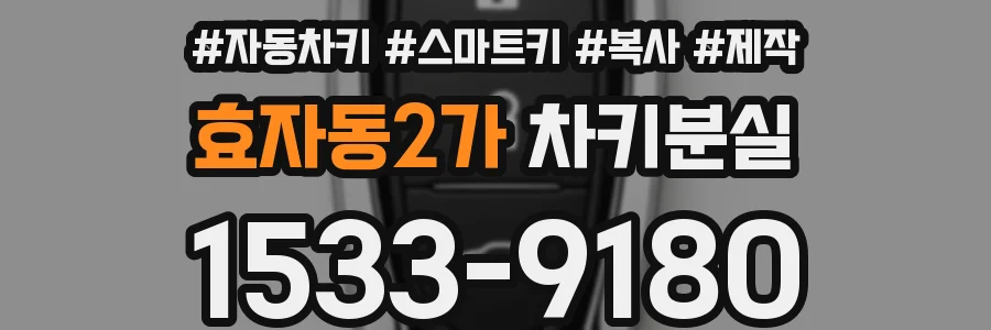 효자동2가 차키분실
