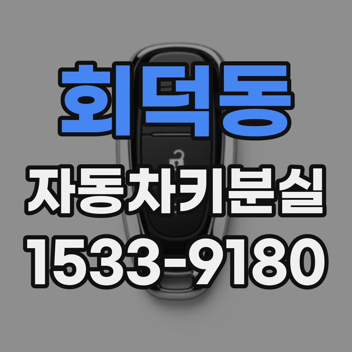 회덕동 자동차키분실