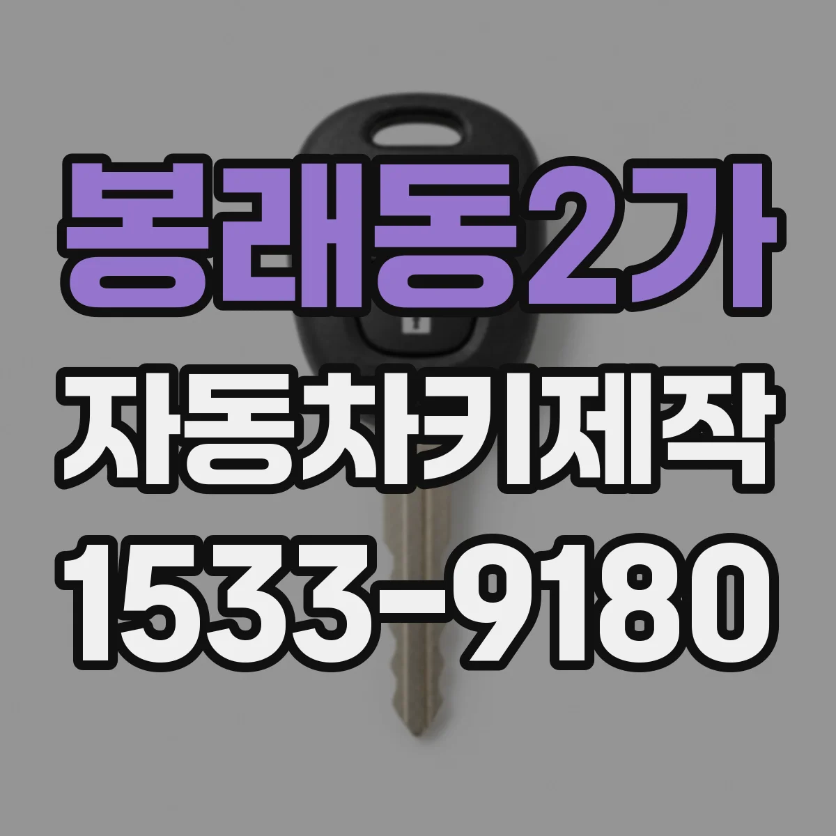 봉래동2가 자동차키제작