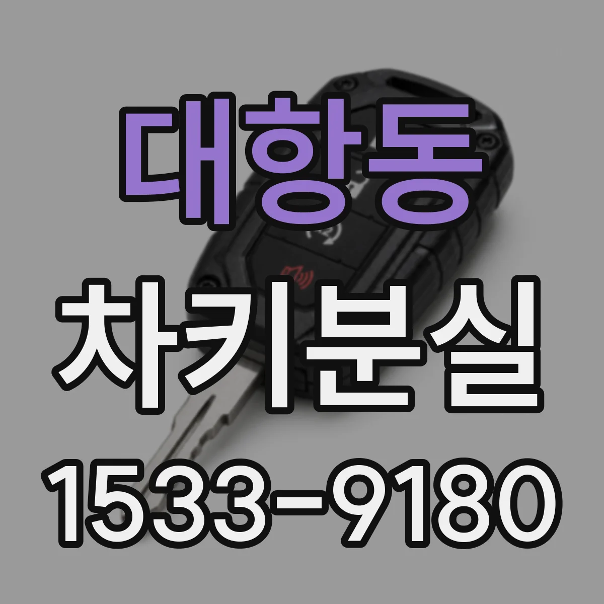 대항동 차키분실