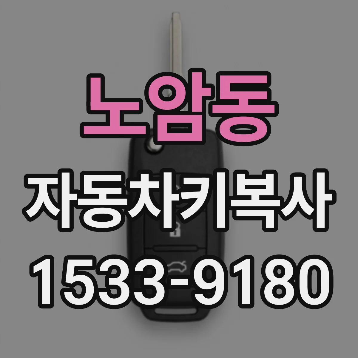 노암동 자동차키복사