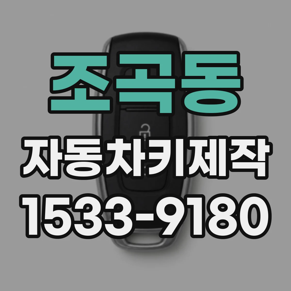 조곡동 자동차키제작