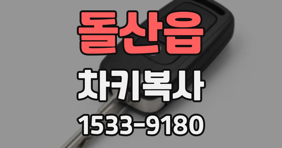 돌산읍 차키복사