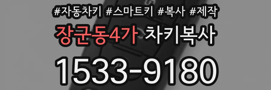 장군동4가 차키복사