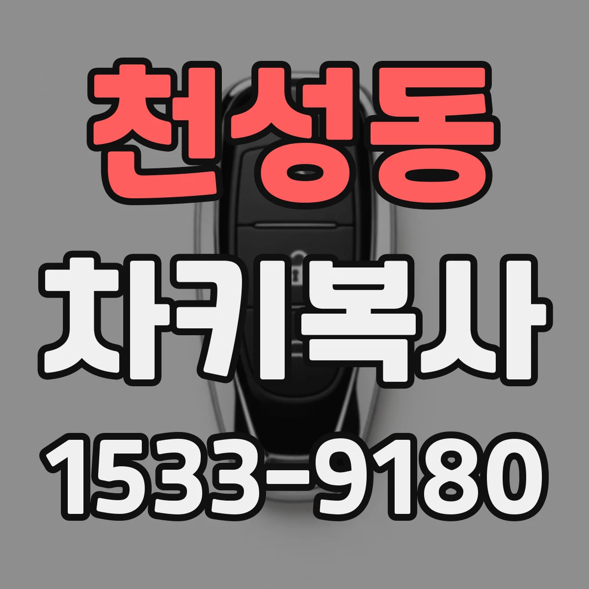천성동 차키복사
