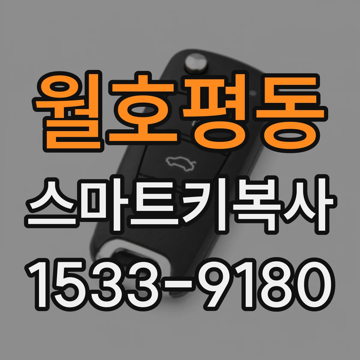 월호평동 스마트키복사