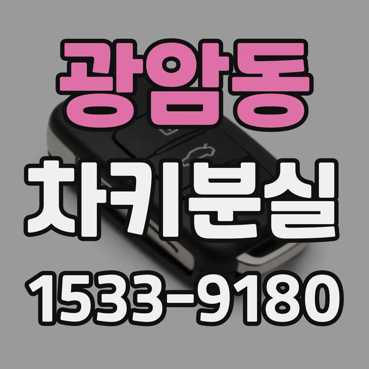 광암동 차키분실