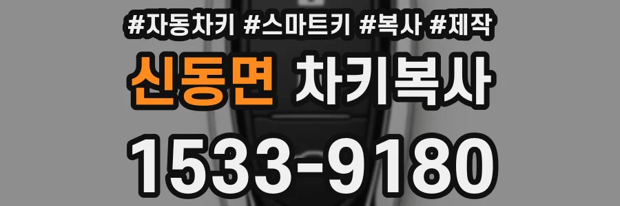 신동면 차키복사